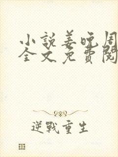 小说姜晚周北深全文免费阅读