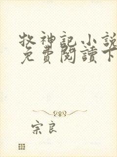 牧神记小说全文免费阅读下载