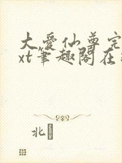 大爱仙尊完结txt笔趣阁在线阅读