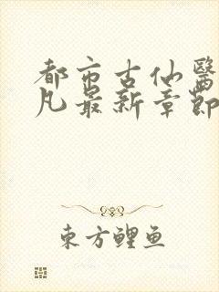 都市古仙医叶不凡最新章节正版