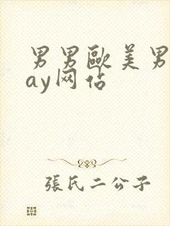 男男欧美男同gay网站