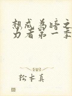 想成为暗之影实力者第一季樱花动漫