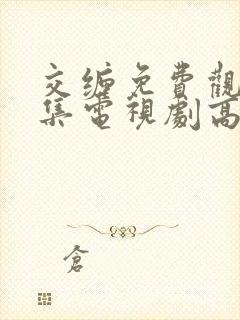 交缠免费观看全集电视剧高清免费播放