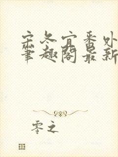 宋冬宜番外13笔趣阁最新章节