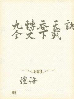 九转吞天诀免费全文下载