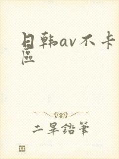 日韩av不卡二区