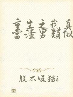 重生之我真没想当渣男类似的小说