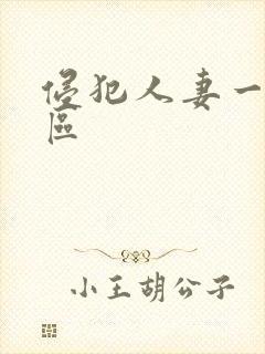 侵犯人妻一区二区