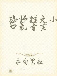 恐怖推文小说一口气看完封面