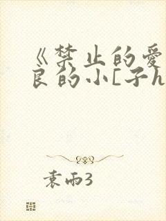 《禁止的爱》善良的小[子hd无删减版