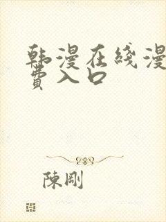 韩漫在线漫画免费入口