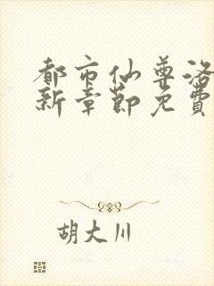 都市仙尊洛尘最新章节免费阅读全文