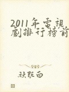 2011年电视剧排行榜前十名封面