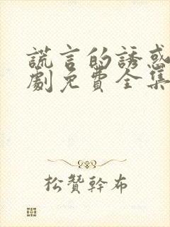 谎言的诱惑电视剧免费全集在线观看高清