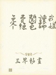 免费阅读我的七个绝色师姐