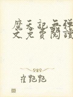 魔天记无弹窗全文免费阅读