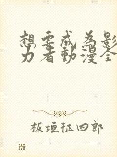 想要成为影之实力者动漫全集抢先看