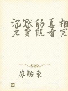 沉默的真相全集免费观看完整版