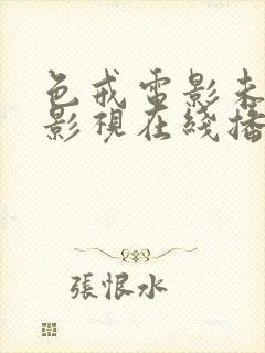 色戒电影未删减影视在线播放完整