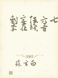 刺客伍六七第四季在线看