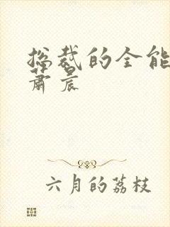 总裁的全能兵王萧晨