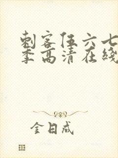 刺客伍六七第一季高清在线观看