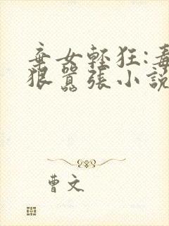 弃女轻狂:毒妃狠嚣张小说