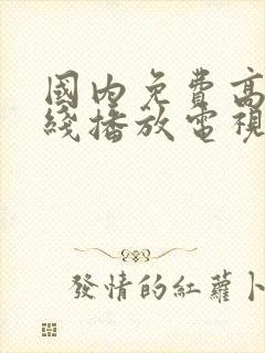 国内免费高清在线播放电视剧封面