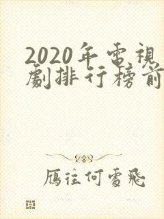 2020年电视剧排行榜前十名