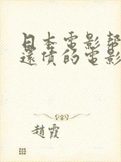 日本电影帮丈夫还债的电影