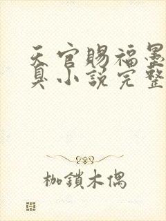 天官赐福墨香铜臭小说完整