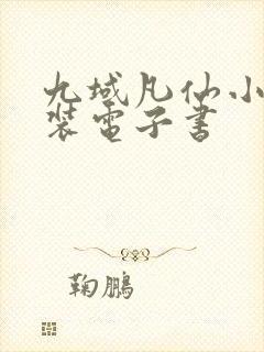 九域凡仙小说下装电子书