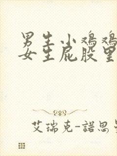 男生小鸡鸡插进女生屁股里的视频