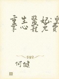 重生医妃:皇叔掌心宠免费阅读十六章