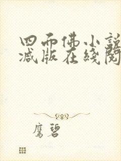 四面佛小说未删减版在线阅读