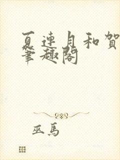 夏连月和贺昀洲笔趣阁