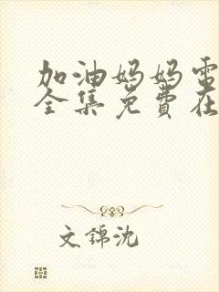 加油妈妈电视剧全集免费在线观看