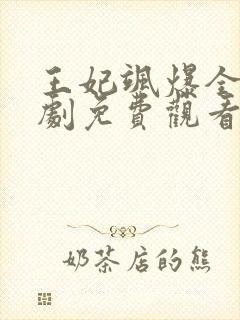 王妃飒爆全场短剧免费观看全集