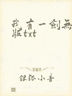 我有一剑无删减版txt