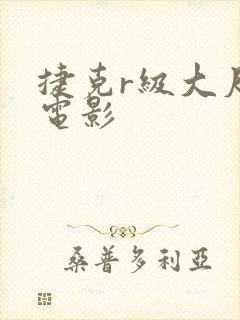 捷克r级大尺度电影封面