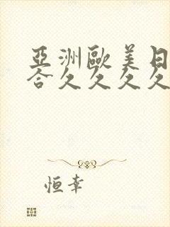 亚洲欧美日韩综合久久久久久