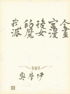 我的后宫全是反派魔女漫画免费阅读