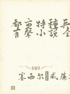 都市特种兵杨洛有声小说 全集免费听