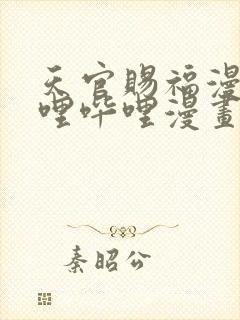 天官赐福漫画哔哩哔哩漫画