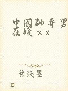 中国帅哥男同志在线ⅹx封面