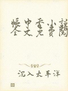 帐中香小说在线全文免费阅读