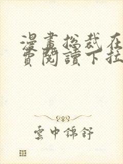 漫画总裁在上免费阅读下拉式