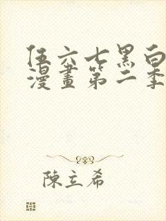 伍六七黑白双龙漫画第二季