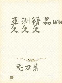 亚洲精品www久久久