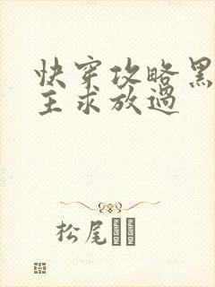 快穿攻略黑化男主求放过